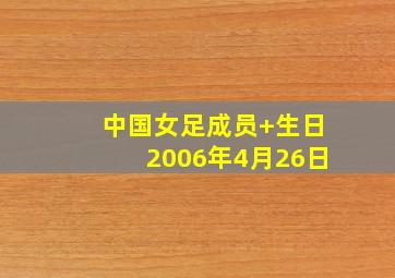 中国女足成员 生日2006年4月26日